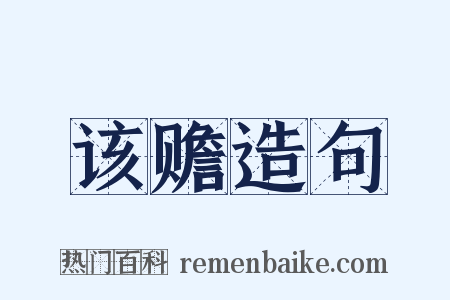 该赡造句是什么意思的图片